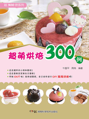 cover image of 超萌烘焙300例